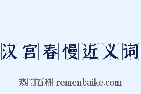 汉宫春慢近义词是什么意思的图片